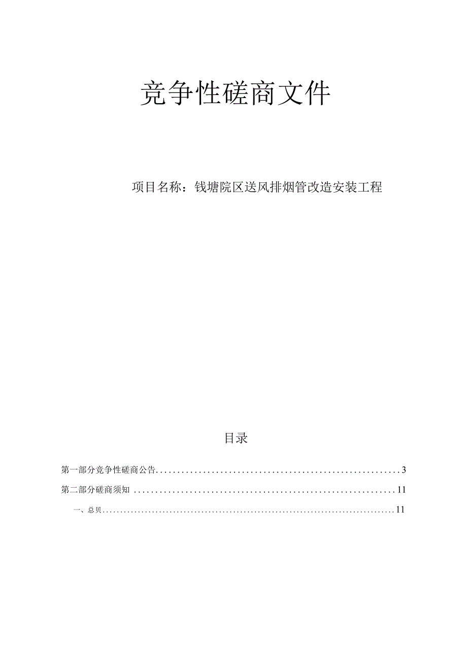 大学医学院附属邵逸夫医院钱塘院区送风排烟管改造安装工程招标文件.docx_第1页