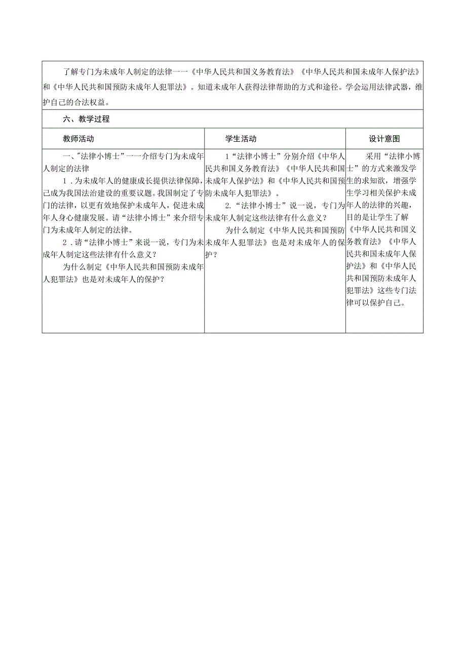 部编版六年级道德与法治上册第8课《我们受特殊保护》第2课时教案.docx_第2页