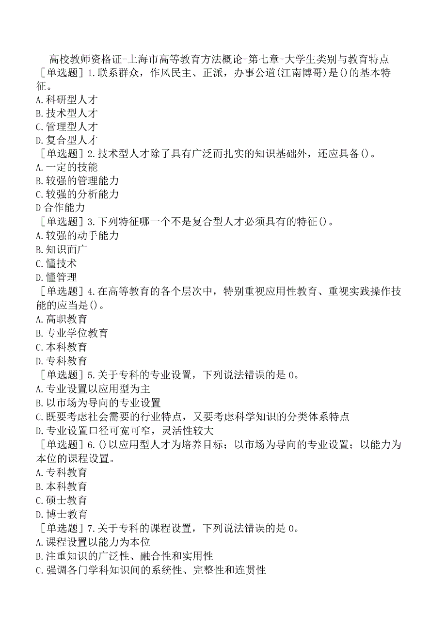 高校教师资格证-上海市高等教育方法概论-第七章-大学生类别与教育特点.docx_第1页