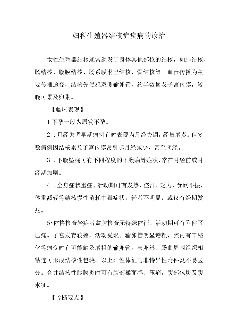 妇科生殖器结核症疾病的诊治.docx_第1页