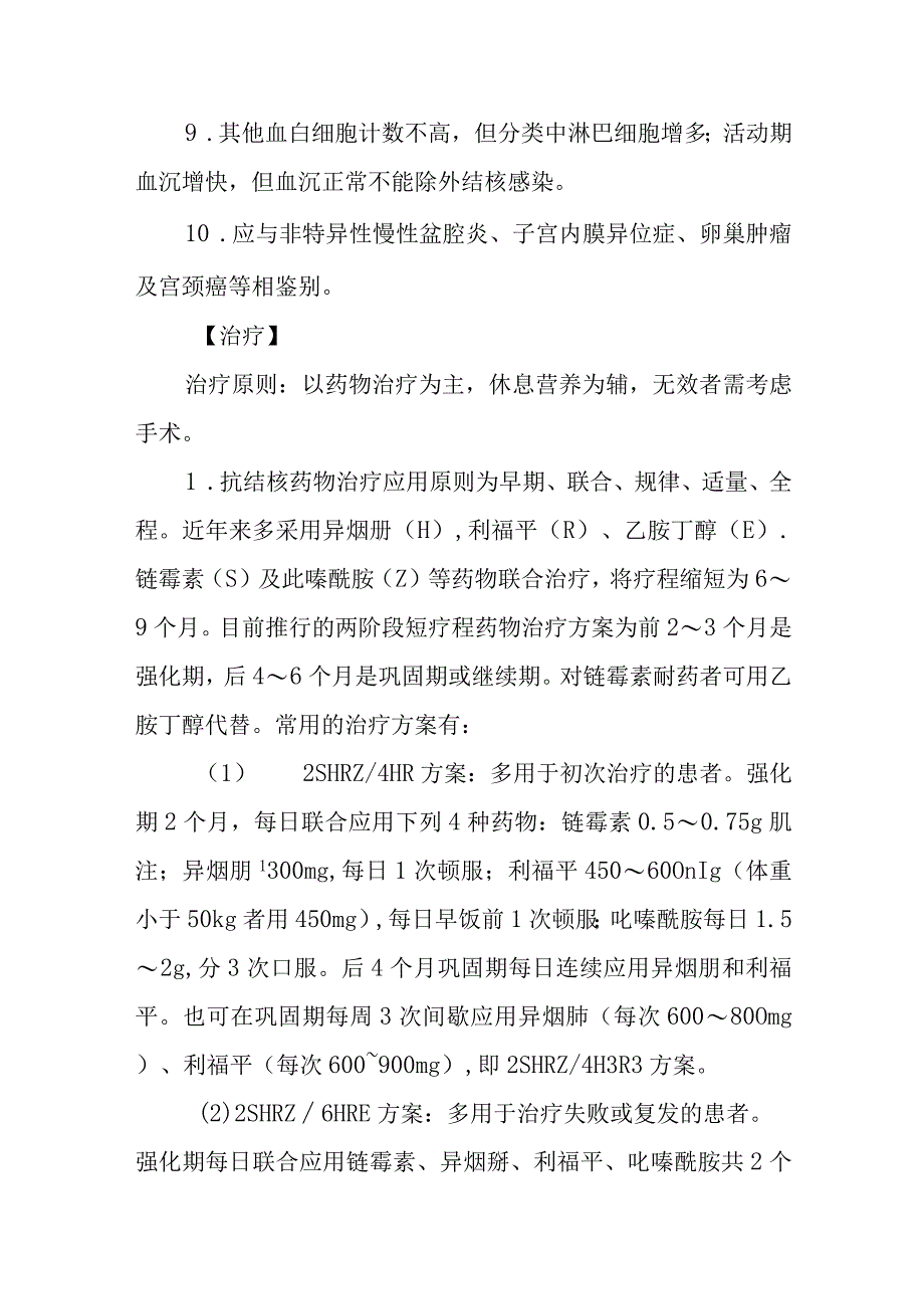 妇科生殖器结核症疾病的诊治.docx_第3页