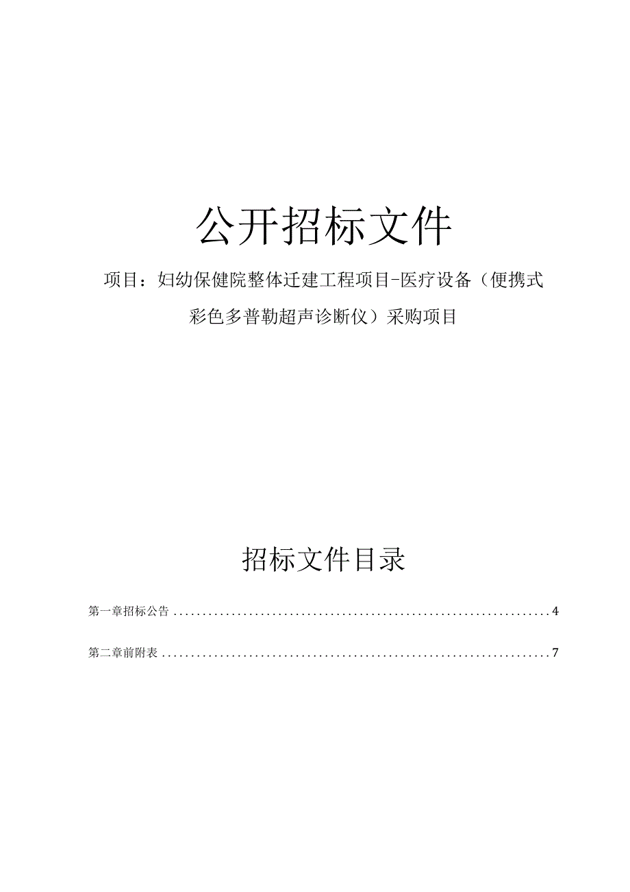 妇幼保健院整体迁建工程项目-医疗设备（便携式彩色多普勒超声诊断仪）采购项目招标文件.docx_第1页