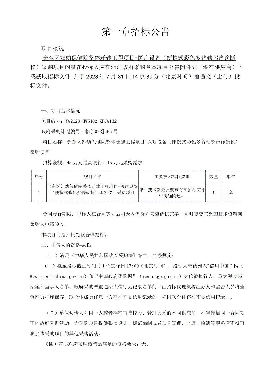 妇幼保健院整体迁建工程项目-医疗设备（便携式彩色多普勒超声诊断仪）采购项目招标文件.docx_第3页