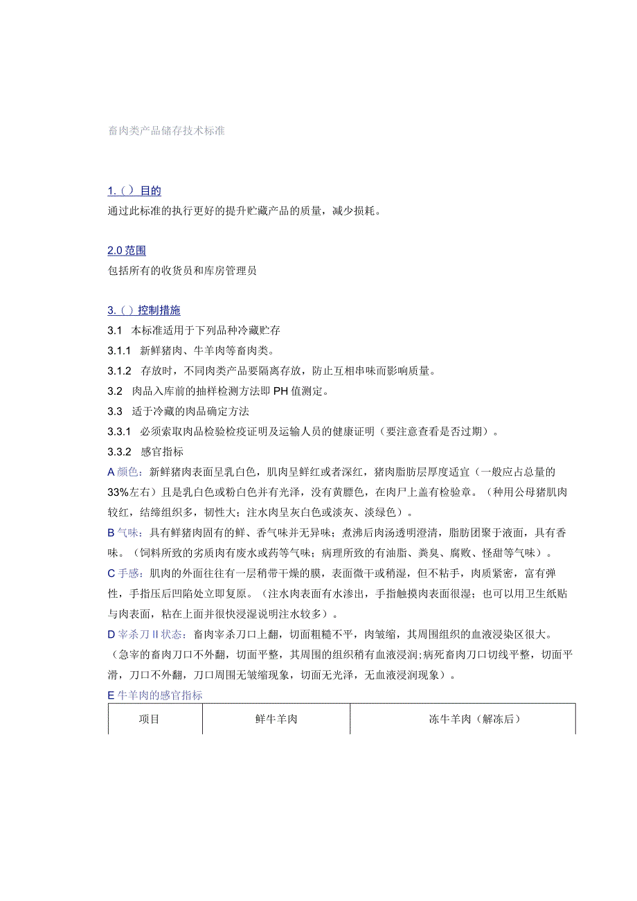 畜肉类产品储存技术标准.docx_第1页