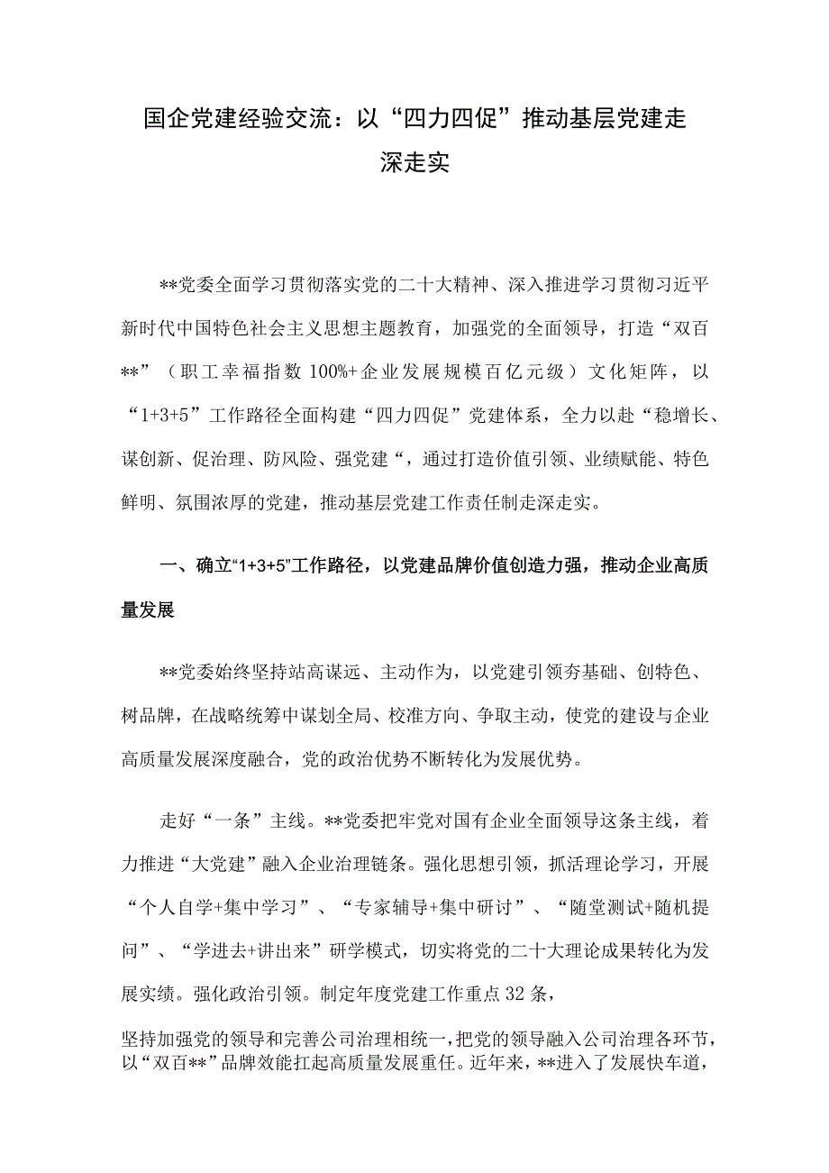 国企党建经验交流：以“四力四促”推动基层党建走深走实.docx_第1页