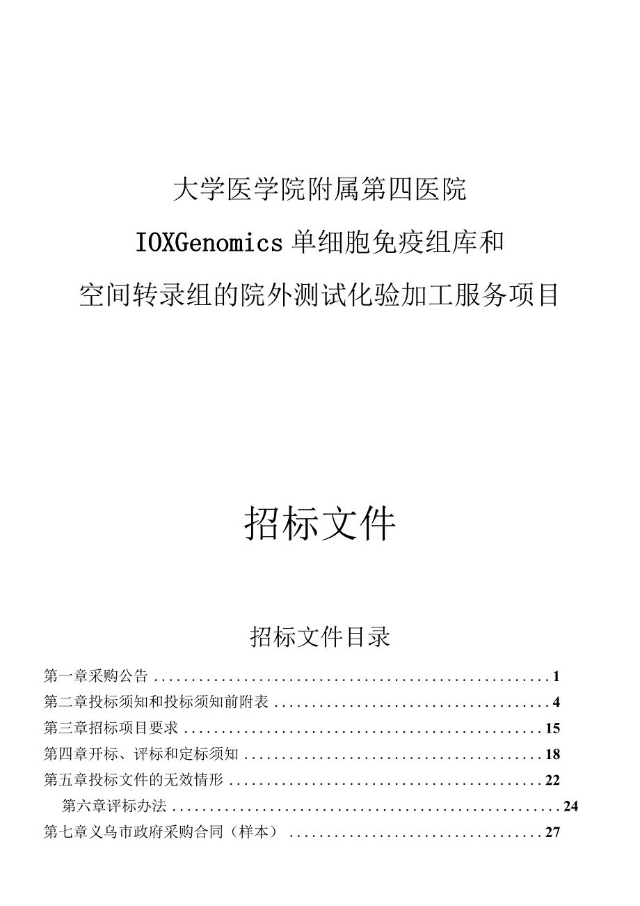 大学医学院附属第四医院10X Genomics单细胞免疫组库和空间转录组的院外测试化验加工服务项目招标文件.docx_第1页