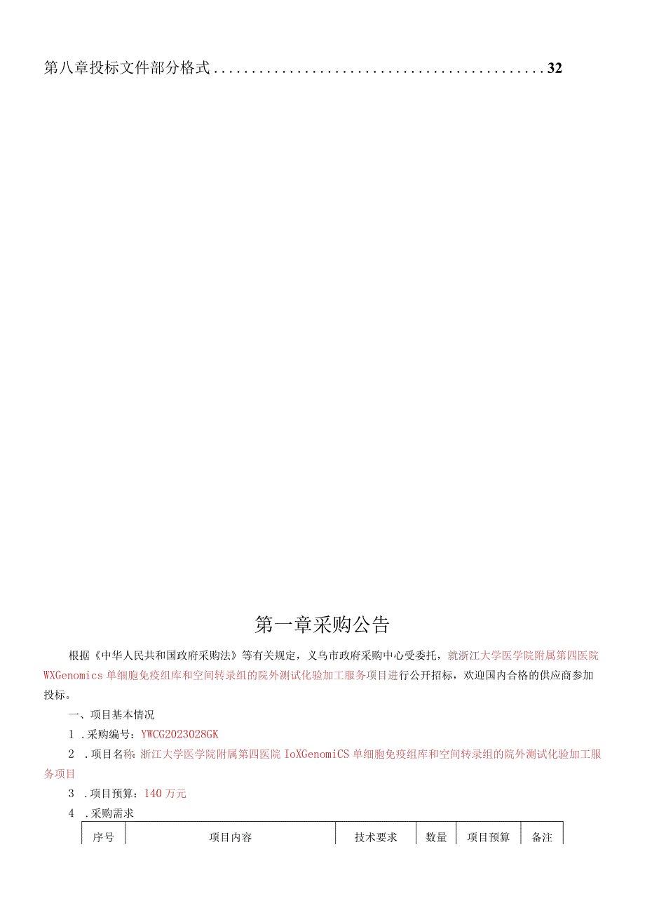 大学医学院附属第四医院10X Genomics单细胞免疫组库和空间转录组的院外测试化验加工服务项目招标文件.docx_第2页