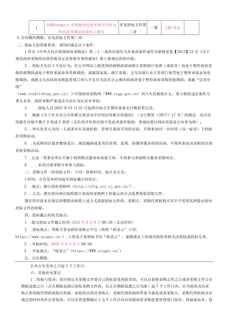 大学医学院附属第四医院10X Genomics单细胞免疫组库和空间转录组的院外测试化验加工服务项目招标文件.docx_第3页