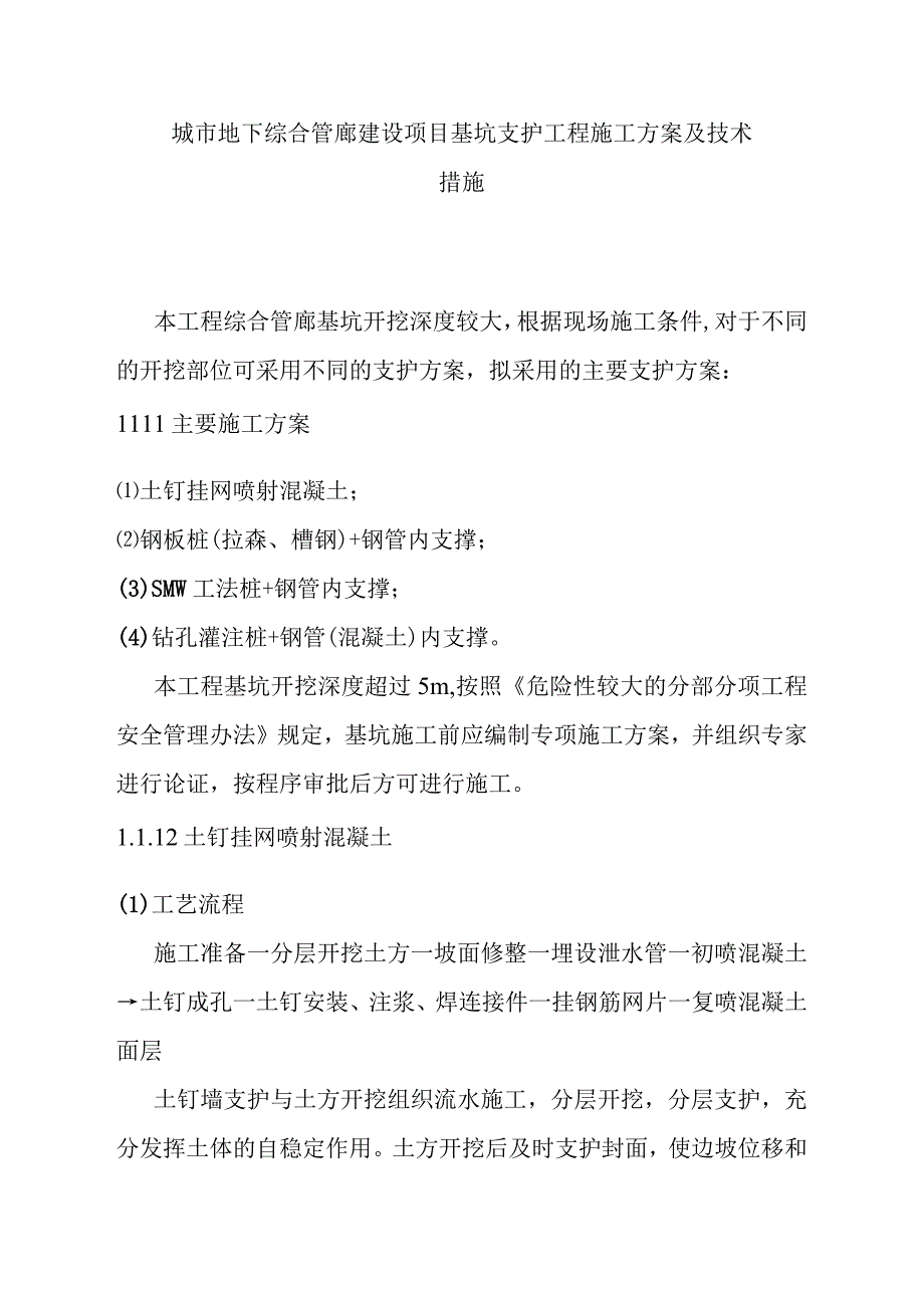 城市地下综合管廊建设项目基坑支护工程施工方案及技术措施.docx_第1页