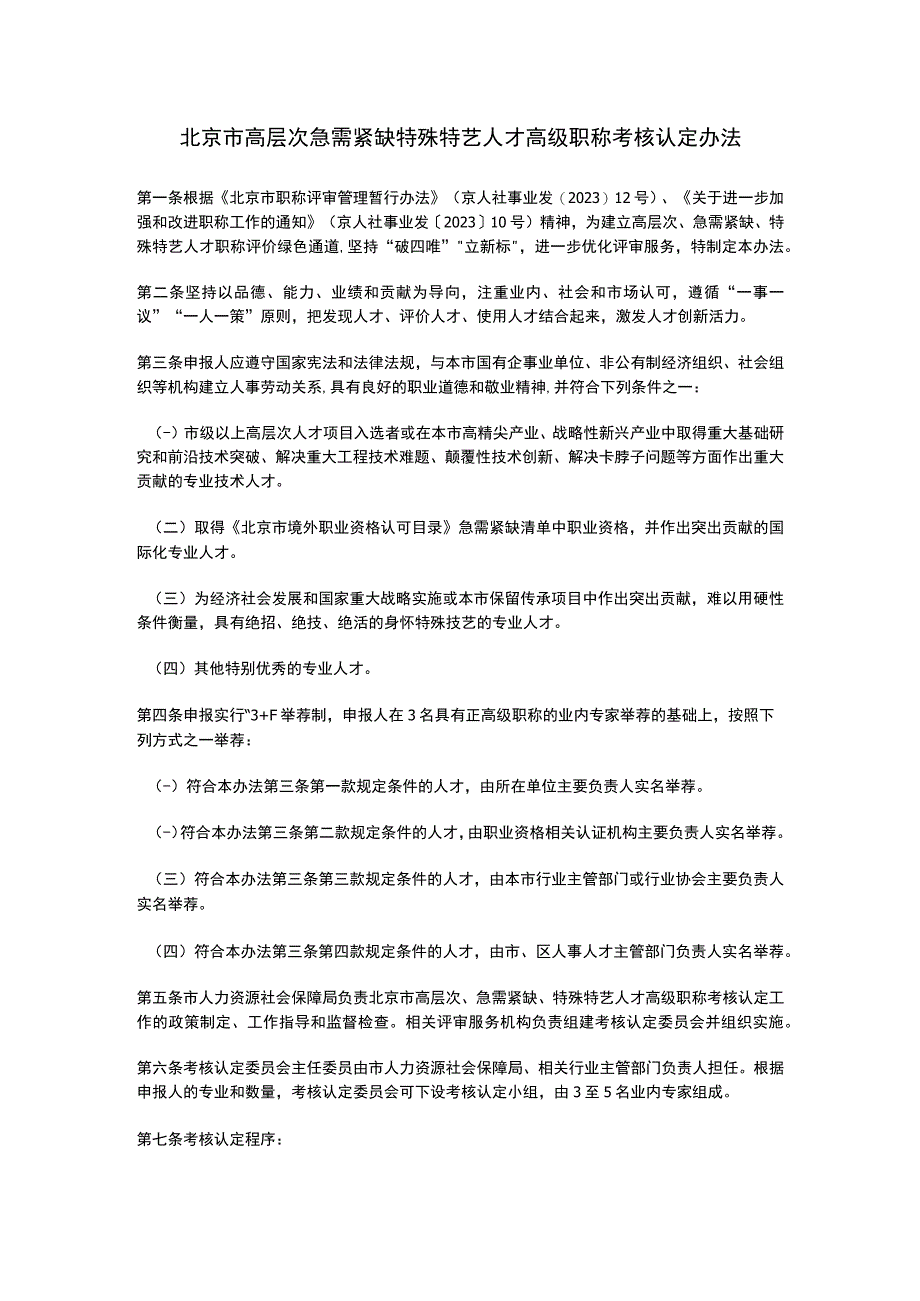 北京市高层次急需紧缺特殊特艺人才高级职称考核认定办法（2023）.docx_第1页