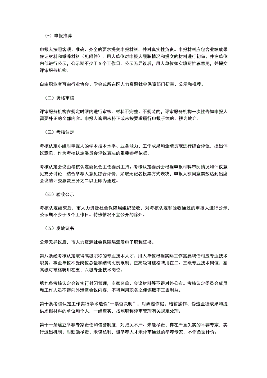 北京市高层次急需紧缺特殊特艺人才高级职称考核认定办法（2023）.docx_第2页