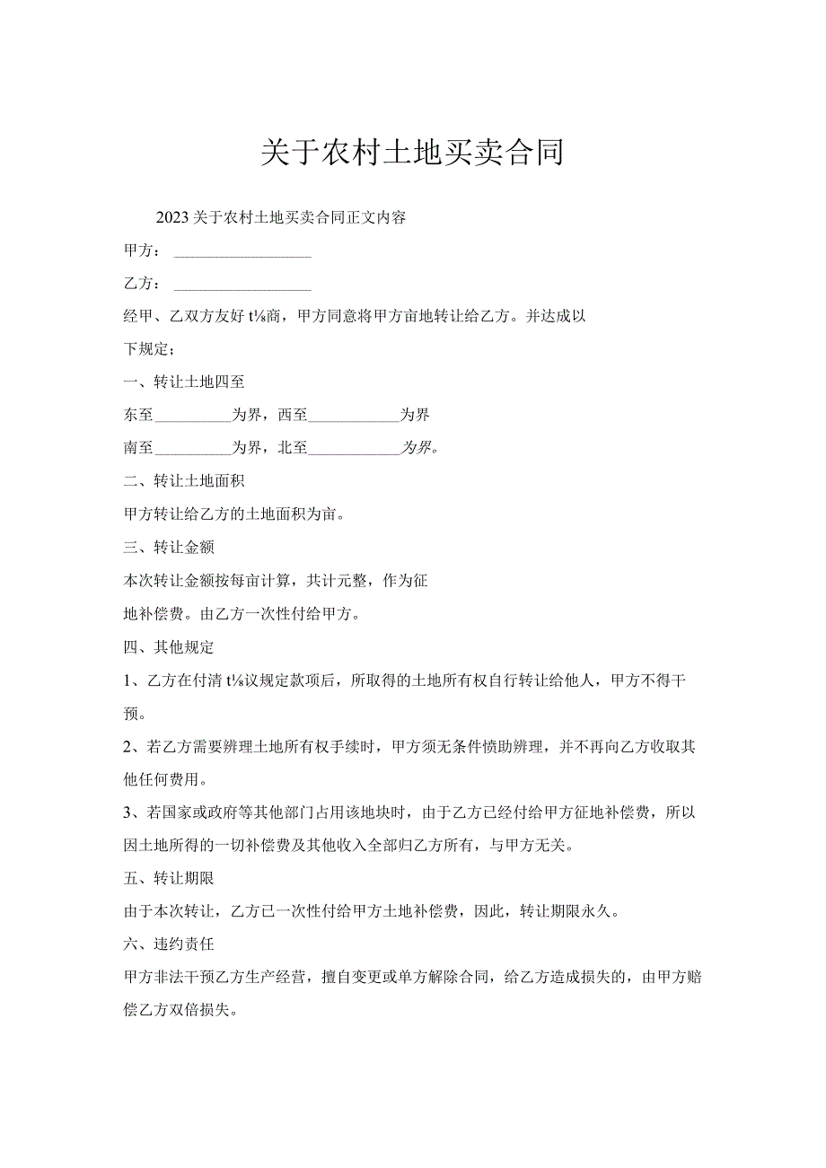 关于农村土地买卖合同.docx_第1页