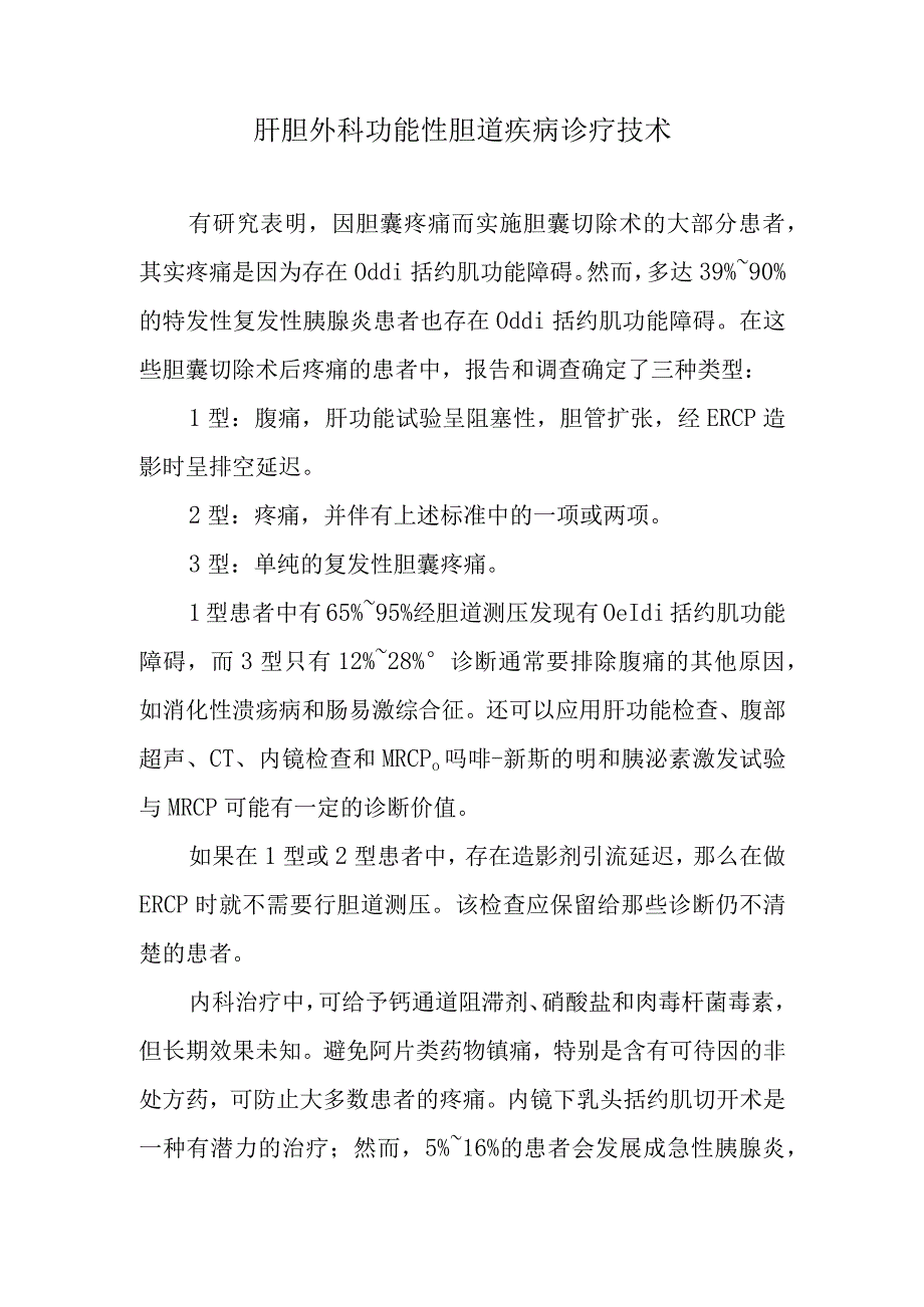 肝胆外科功能性胆道疾病诊疗技术.docx_第1页