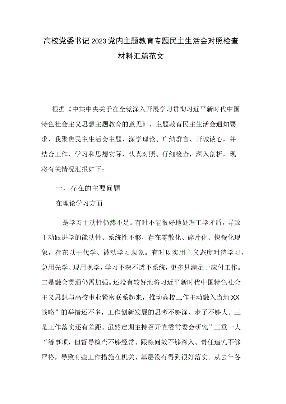 高校党委书记2023党内主题教育专题民主生活会对照检查材料汇篇范文.docx_第1页