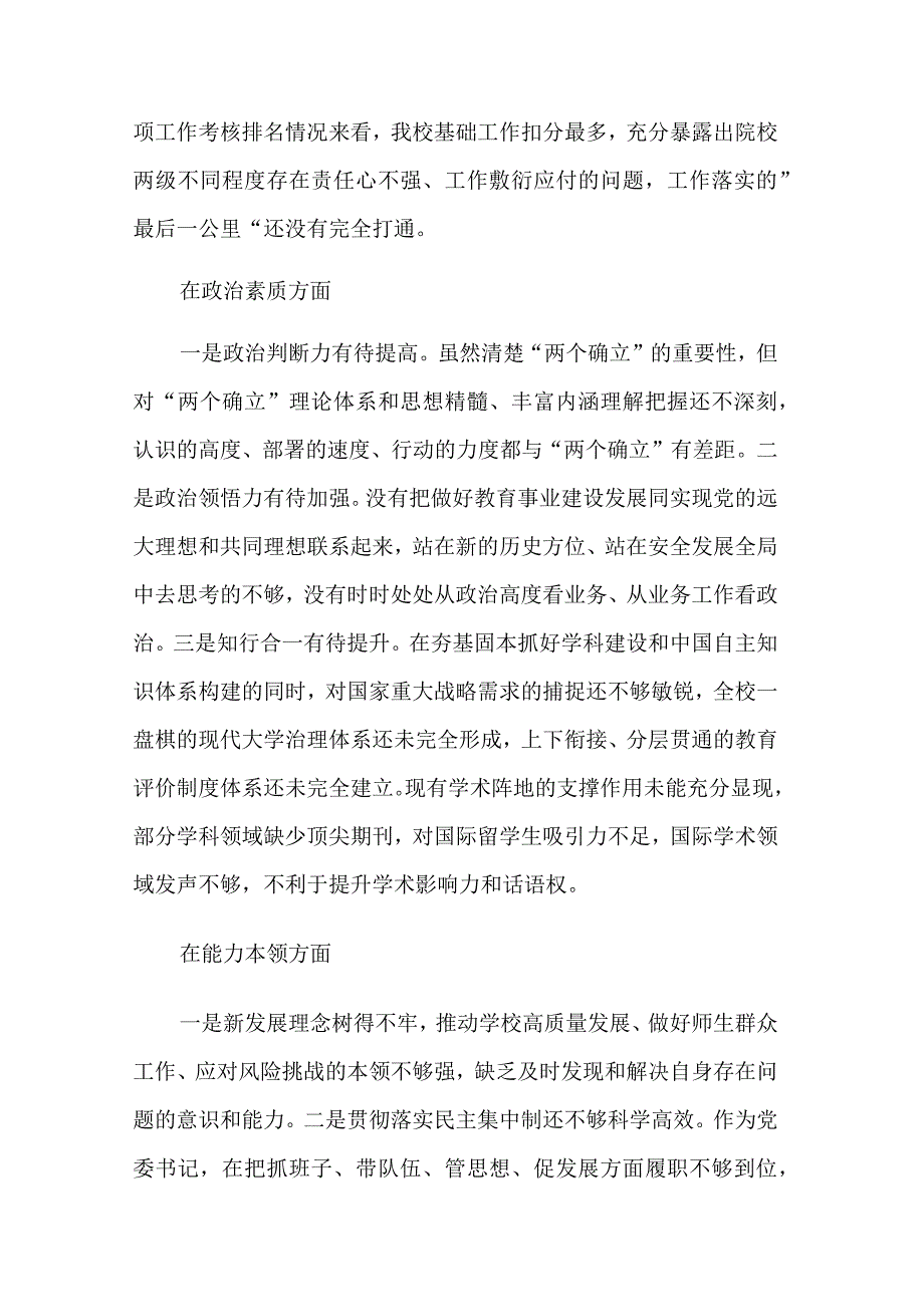 高校党委书记2023党内主题教育专题民主生活会对照检查材料汇篇范文.docx_第2页