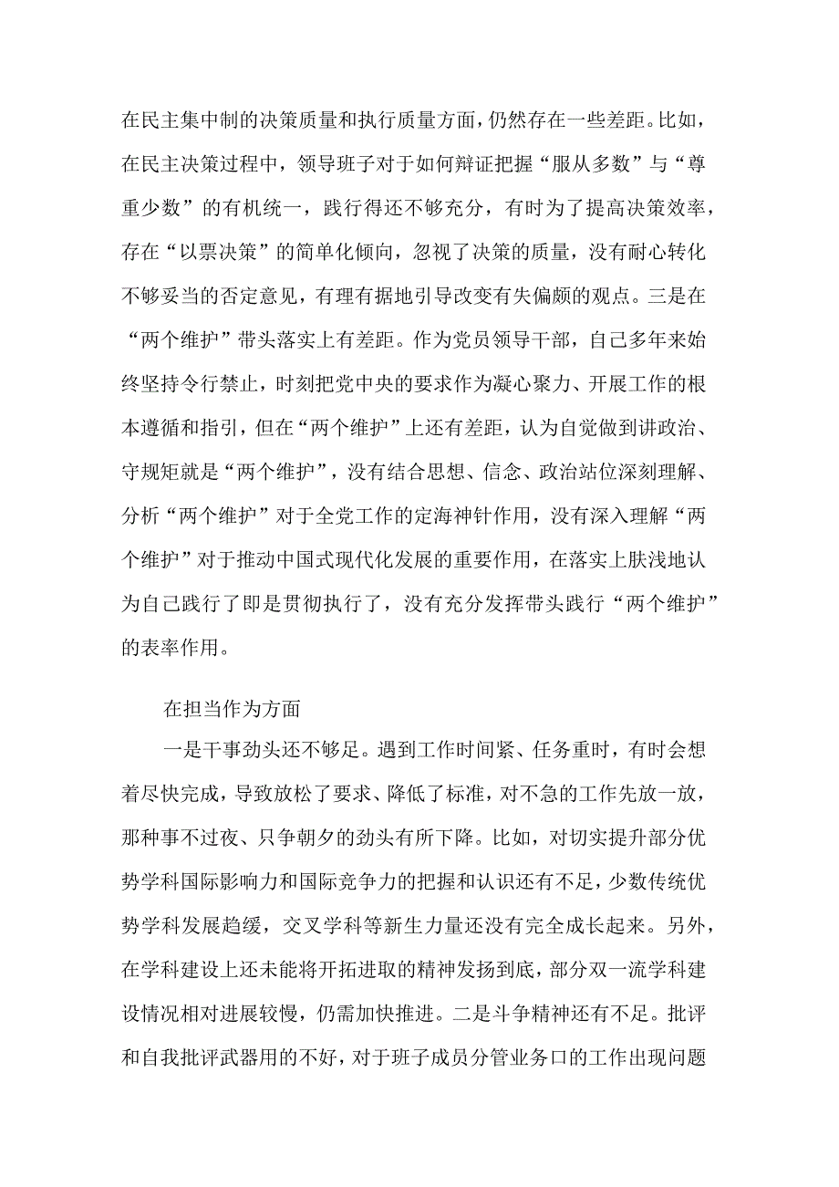 高校党委书记2023党内主题教育专题民主生活会对照检查材料汇篇范文.docx_第3页