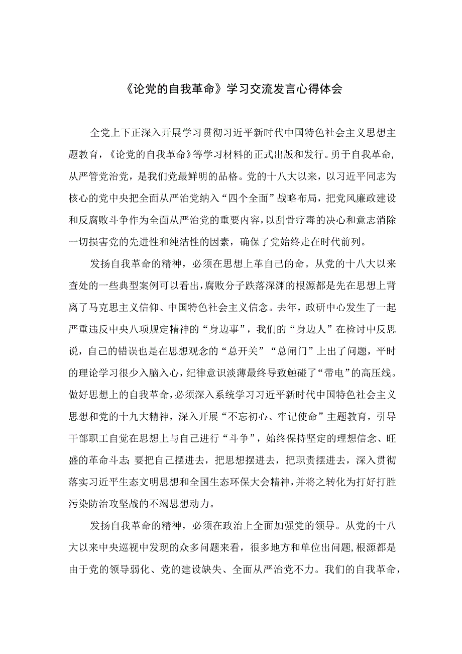 （8篇）2023《论党的自我革命》学习交流发言心得体会参考范文.docx_第1页