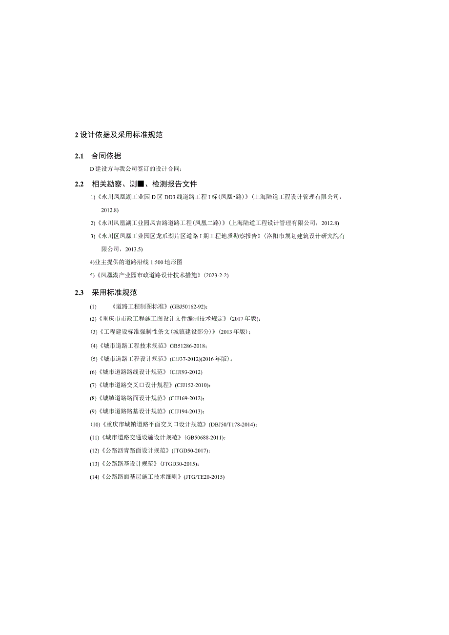 工业园凤丽路道路工程--道路工程设计说明书.docx_第1页