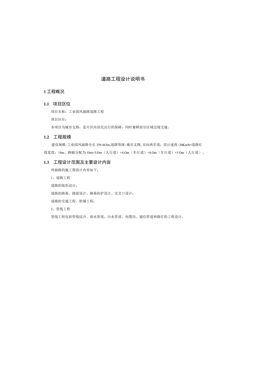 工业园凤丽路道路工程--道路工程设计说明书.docx_第2页