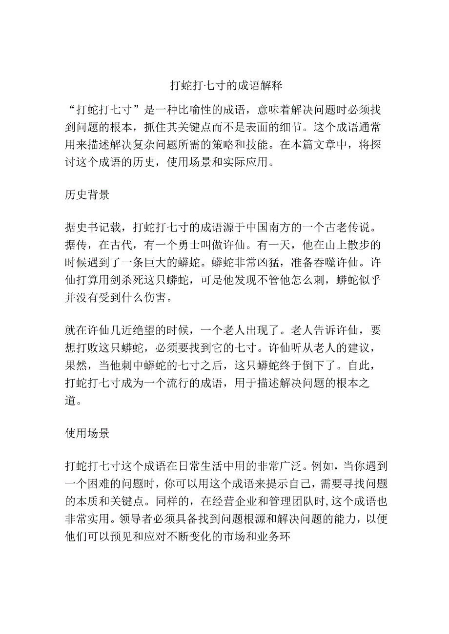 打蛇打七寸的成语解释.docx_第1页