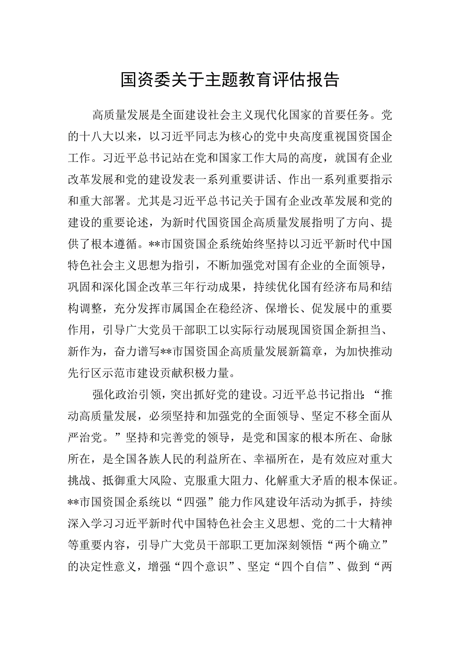 国资委关于2023年开展主题教育评估报告.docx_第1页