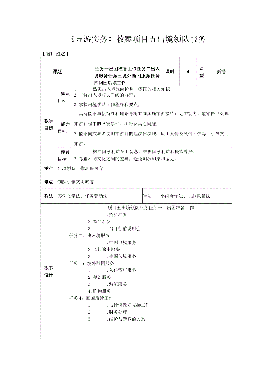 高教社2023（吴桐）导游实务（第三版）教案项目五.docx_第1页