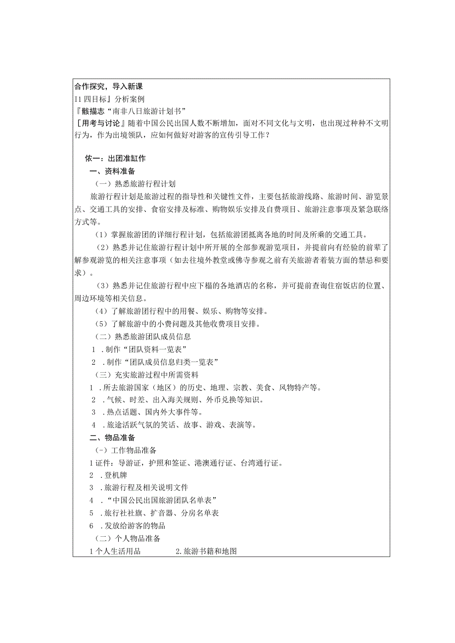 高教社2023（吴桐）导游实务（第三版）教案项目五.docx_第2页