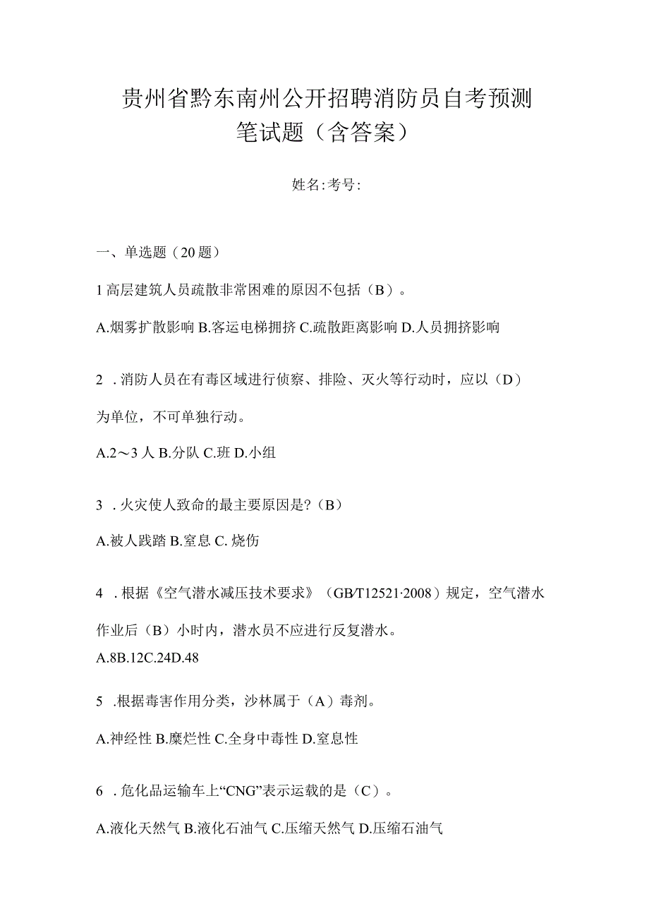 贵州省黔东南州公开招聘消防员自考预测笔试题含答案.docx_第1页