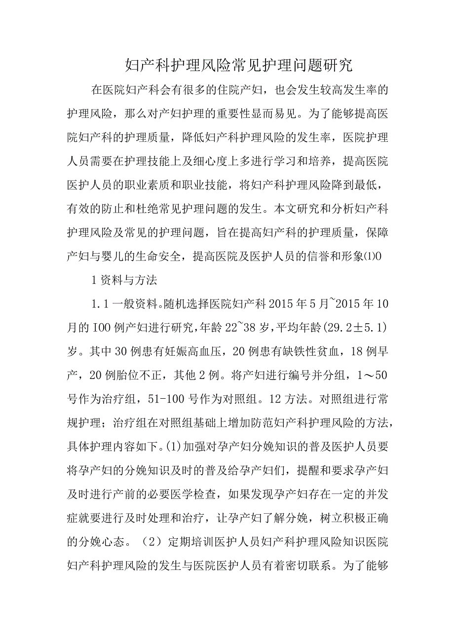 妇产科护理风险常见护理问题研究.docx_第1页