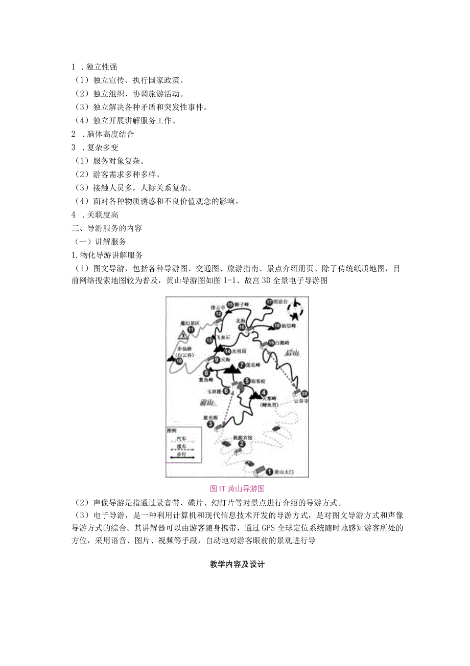 导游实务 第三版 教案 1任务二 导游服务是什么.docx_第2页