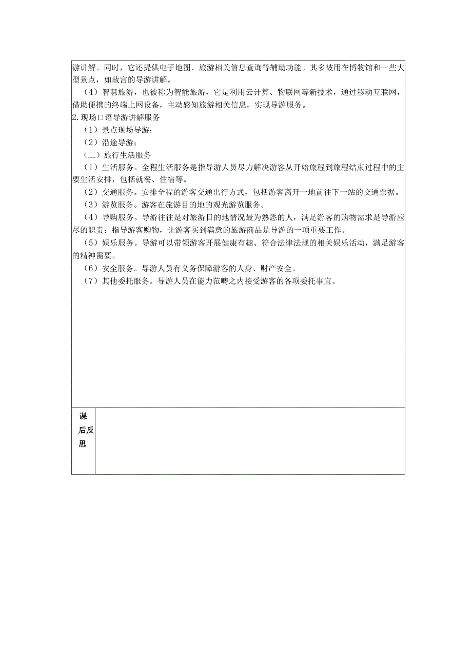 导游实务 第三版 教案 1任务二 导游服务是什么.docx_第3页