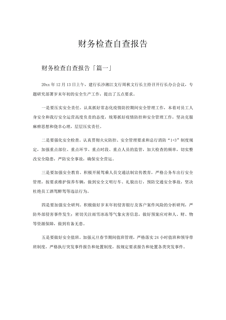 财务检查自查报告.docx_第1页