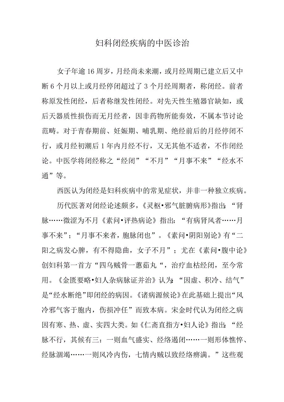 妇科闭经疾病的中医诊治.docx_第1页