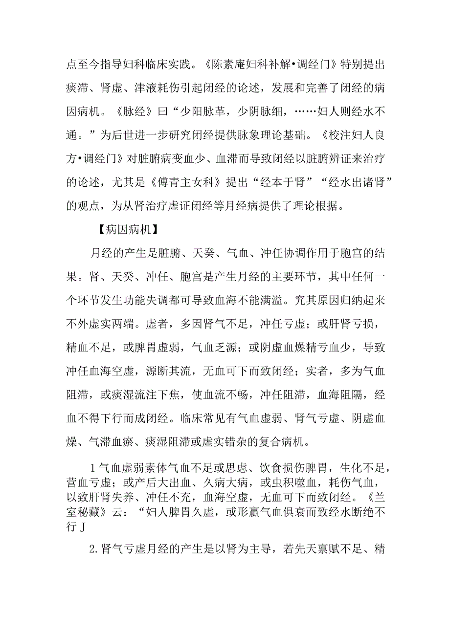 妇科闭经疾病的中医诊治.docx_第2页