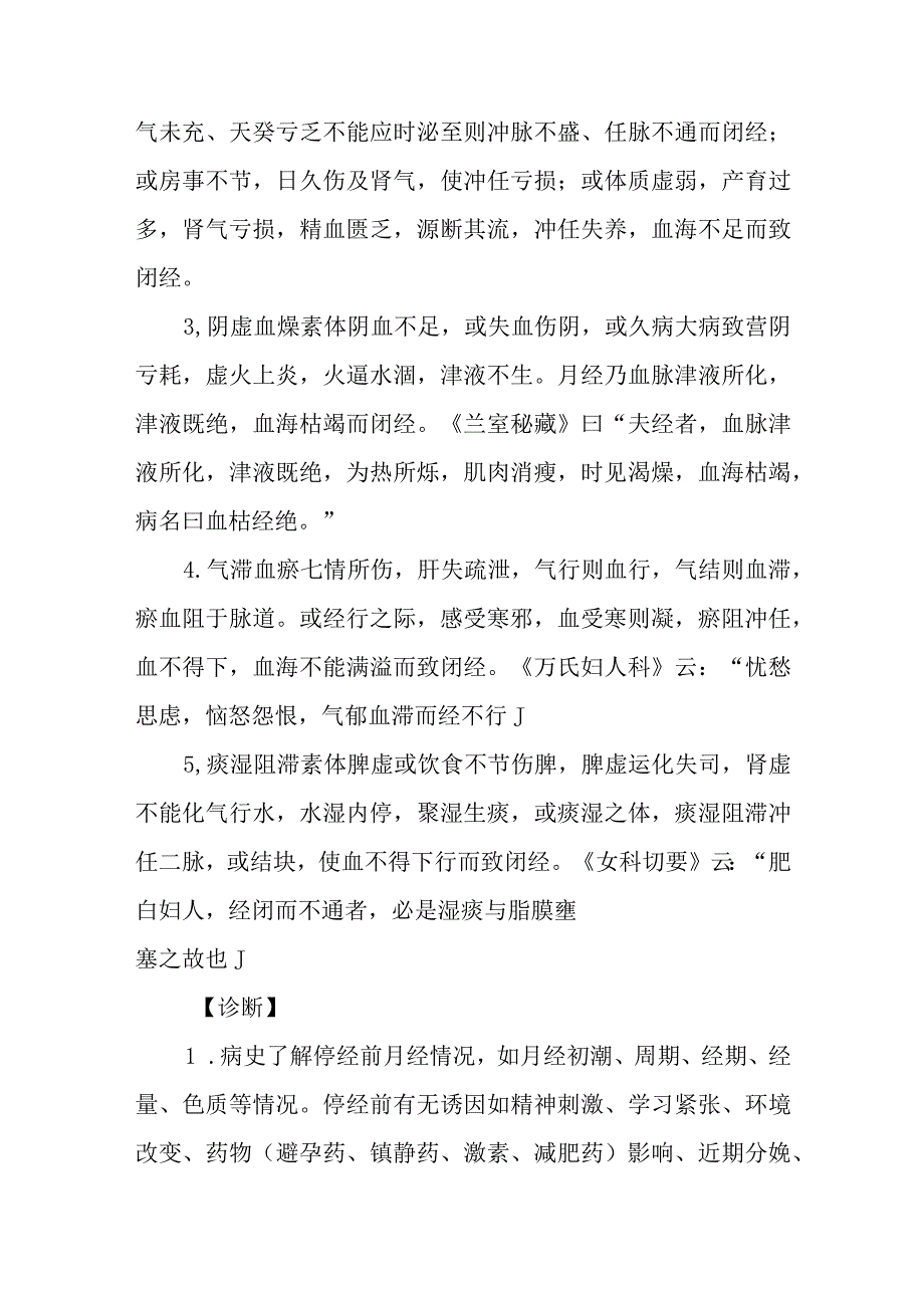 妇科闭经疾病的中医诊治.docx_第3页