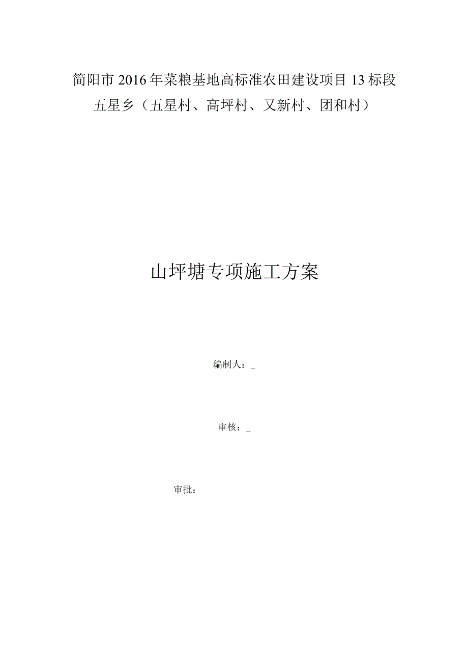 高标准农田建设项目山坪塘池塘专项施工方案.docx_第1页