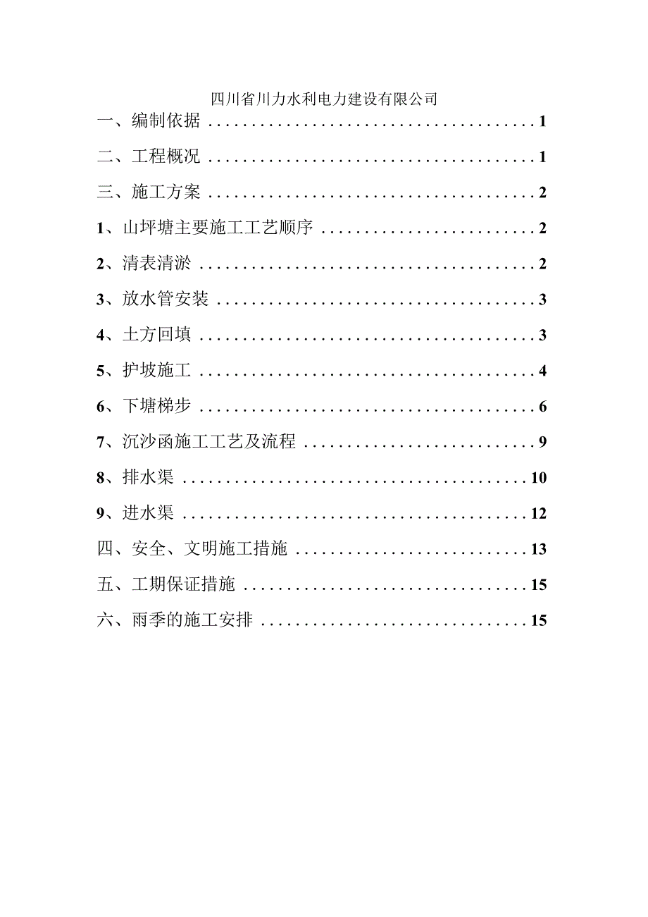 高标准农田建设项目山坪塘池塘专项施工方案.docx_第2页