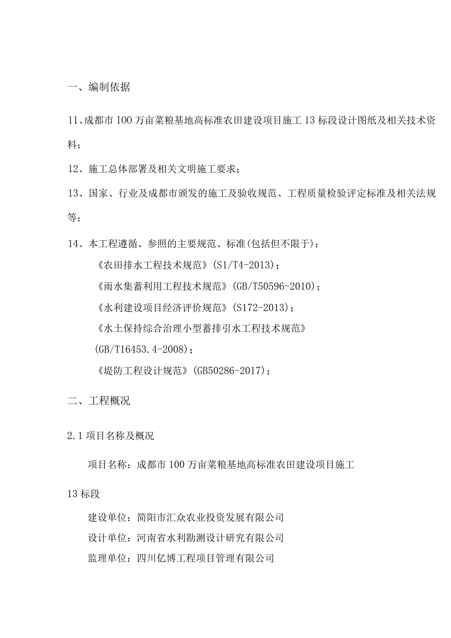 高标准农田建设项目山坪塘池塘专项施工方案.docx_第3页