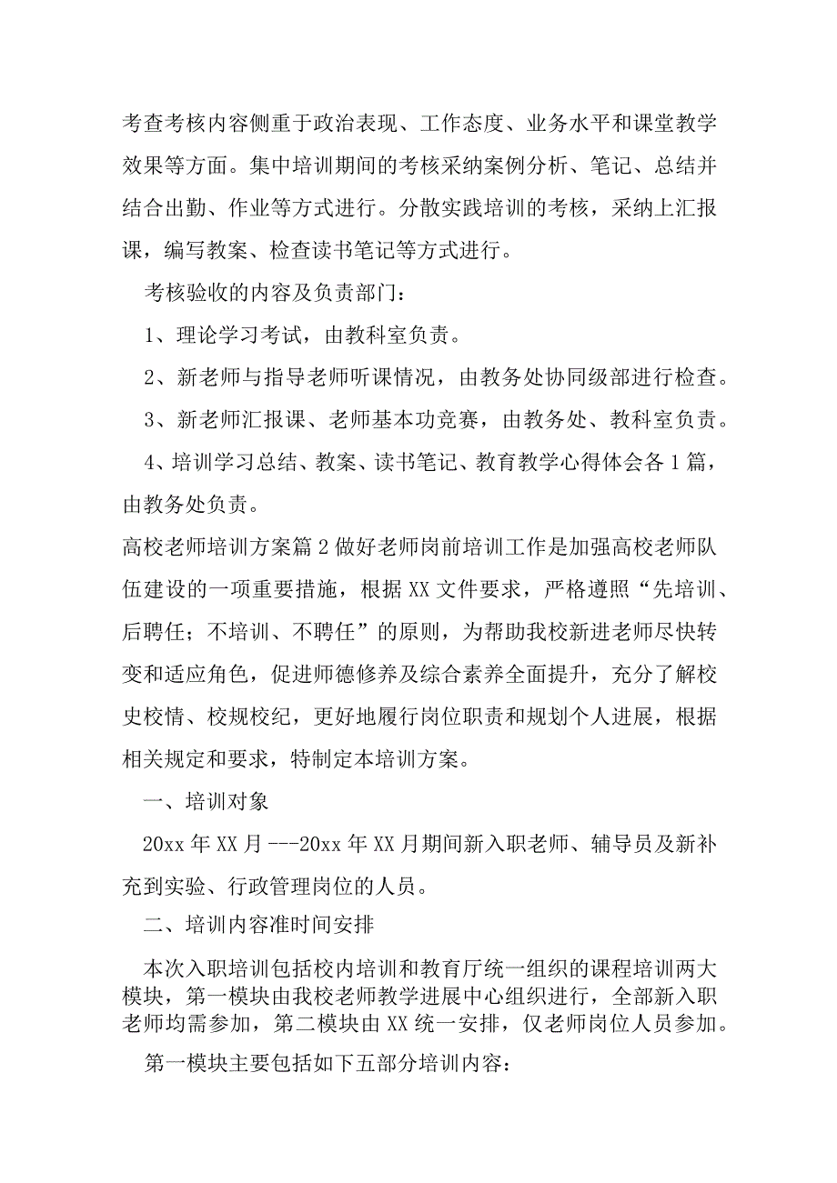 高校教师培训方案4篇.docx_第3页