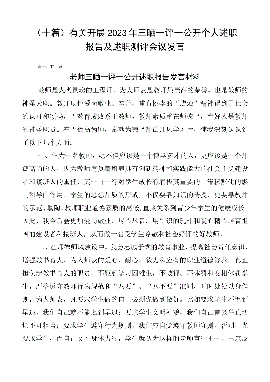 （十篇）有关开展2023年三晒一评一公开个人述职报告及述职测评会议发言.docx_第1页