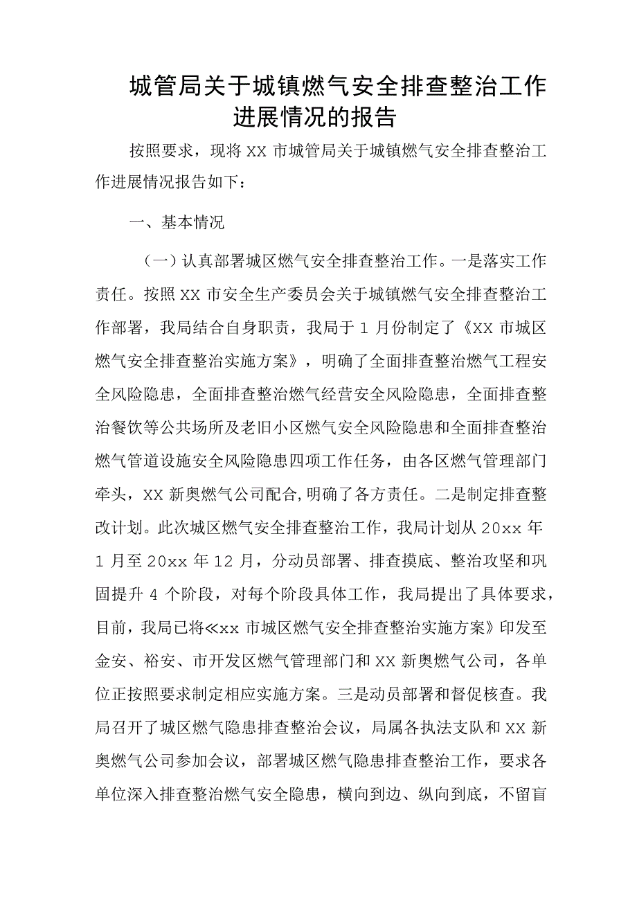 城管局关于城镇燃气安全排查整治工作进展情况的报告.docx_第1页