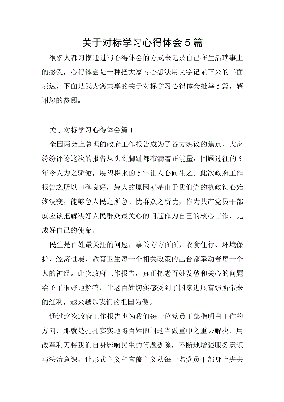 关于对标学习心得体会5篇.docx_第1页