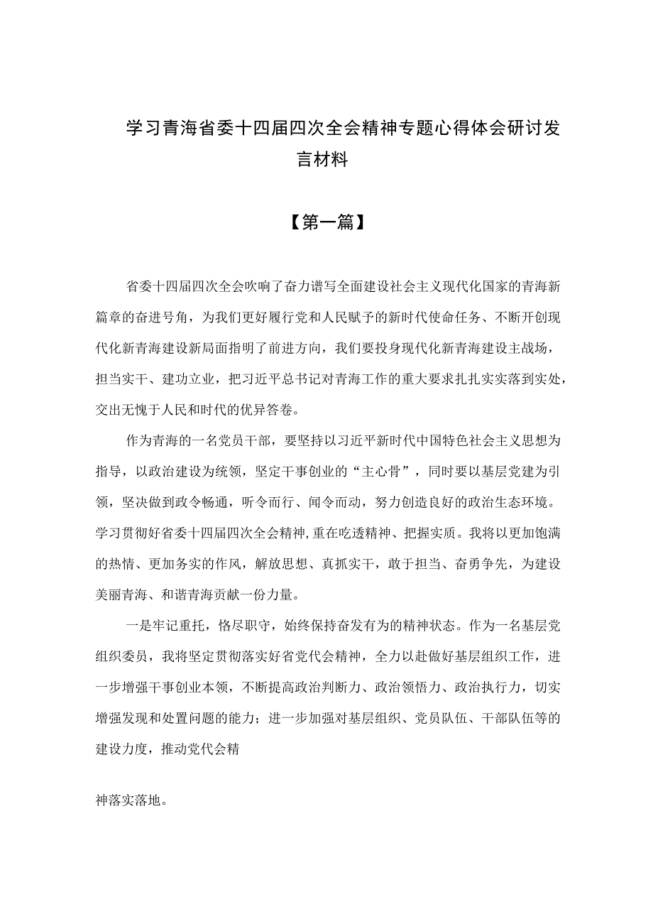 （7篇）2023学习青海省委十四届四次全会精神专题心得体会研讨发言材料最新模板.docx_第1页