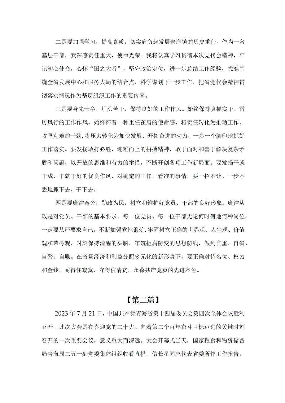 （7篇）2023学习青海省委十四届四次全会精神专题心得体会研讨发言材料最新模板.docx_第2页