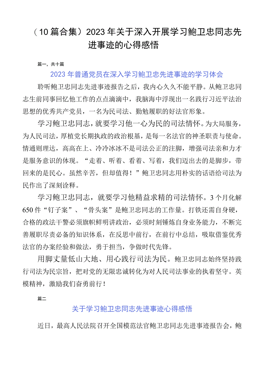 （10篇合集）2023年关于深入开展学习鲍卫忠同志先进事迹的心得感悟.docx_第1页