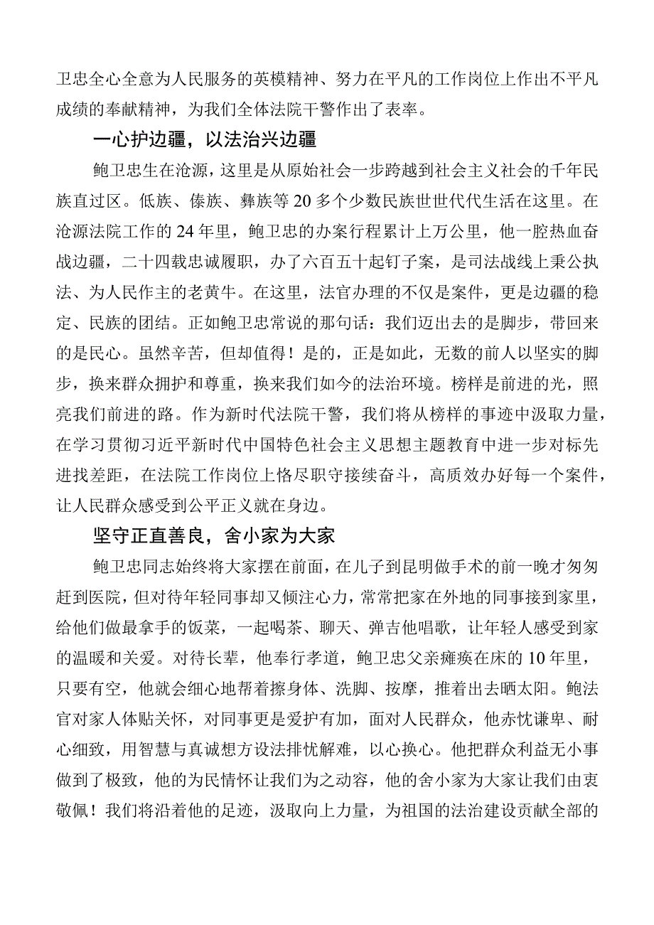 （10篇合集）2023年关于深入开展学习鲍卫忠同志先进事迹的心得感悟.docx_第2页