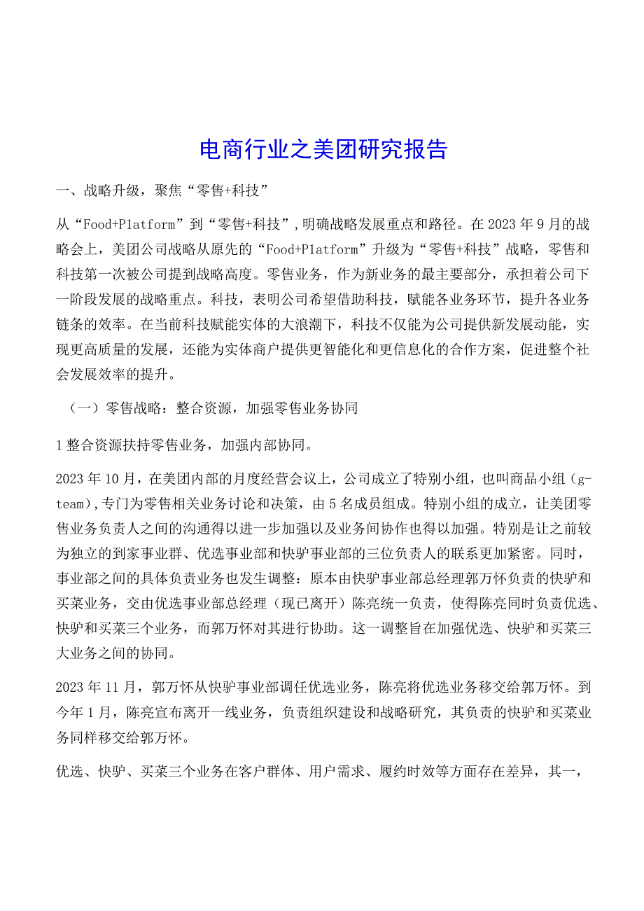 电商行业之美团研究报告.docx_第1页