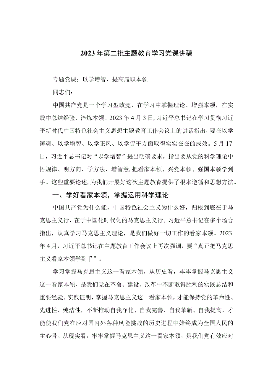 （10篇）2023年第二批主题教育学习党课讲稿范文.docx_第1页