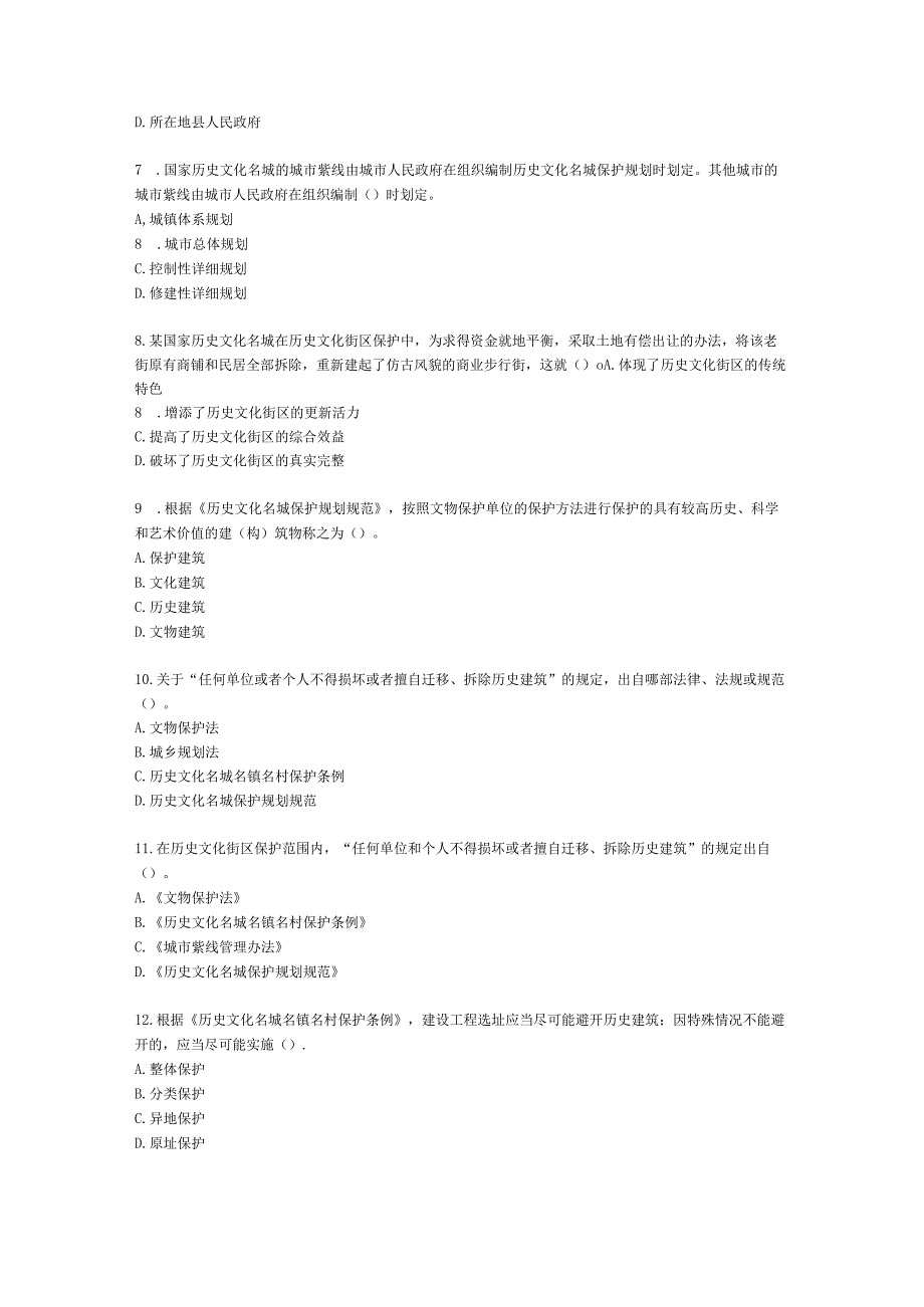 城乡规划师城市规划管理与法规第十一章文化和自然遗产规划管理含解析.docx_第2页