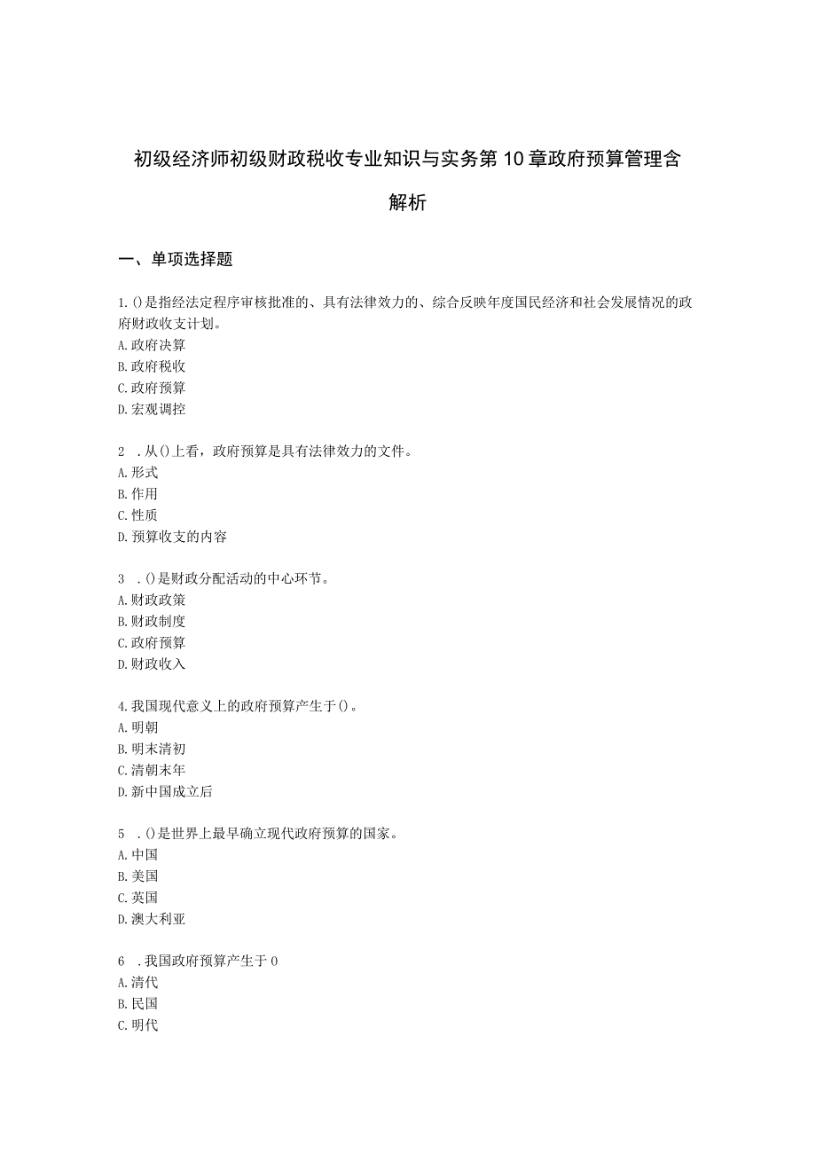 初级经济师初级财政税收专业知识与实务第10章 政府预算管理含解析.docx_第1页